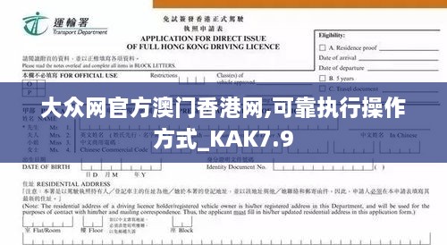 大众网官方澳门香港网,可靠执行操作方式_KAK7.9