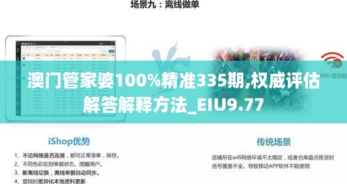 澳门管家婆100%精准335期,权威评估解答解释方法_EIU9.77