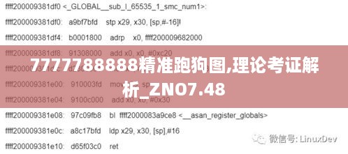 7777788888精准跑狗图,理论考证解析_ZNO7.48