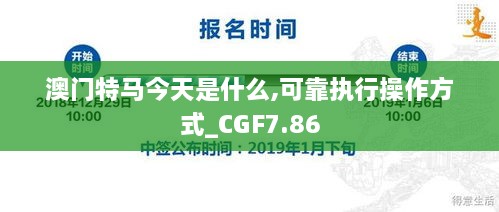 澳门特马今天是什么,可靠执行操作方式_CGF7.86