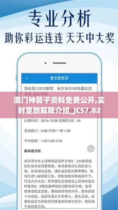 澳门神算子资料免费公开,实时更新解释介绍_JCS7.82