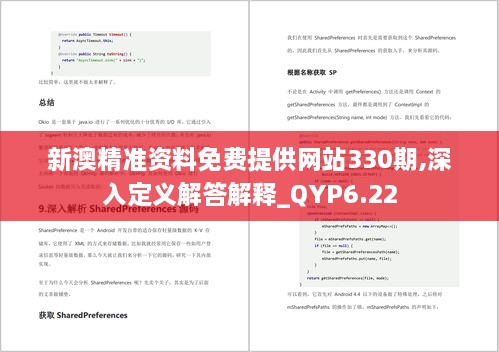 新澳精准资料免费提供网站330期,深入定义解答解释_QYP6.22