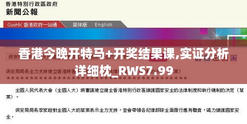 香港今晚开特马+开奖结果课,实证分析详细枕_RWS7.99