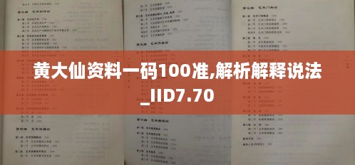 黄大仙资料一码100准,解析解释说法_IID7.70