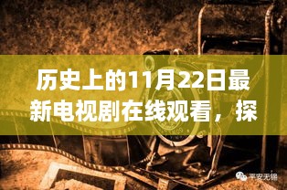 历史上的11月22日，影视宝藏探秘与经典电视剧在线观看之旅