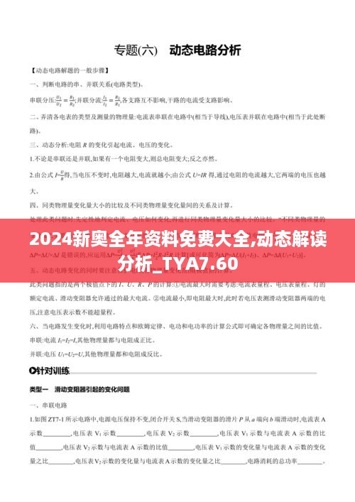 2024新奥全年资料免费大全,动态解读分析_TYA7.60