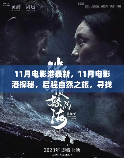 11月电影港探秘，启程自然之旅，寻觅内心桃花源