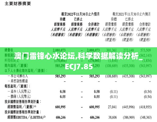 澳门雷锋心水论坛,科学数据解读分析_ECJ7.85