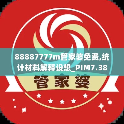 88887777m管家婆免费,统计材料解释设想_PIM7.38