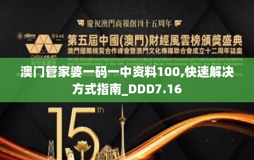 澳门管家婆一码一中资料100,快速解决方式指南_DDD7.16