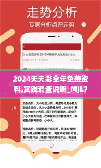 2024天天彩全年免费资料,实践调查说明_MJL7.8