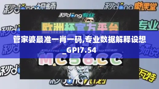 管家婆最准一肖一码,专业数据解释设想_GPI7.54