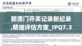 新澳门开奖记录新纪录,精细评估方案_IPQ7.31