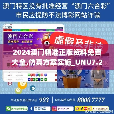 2024澳门精准正版资料免费大全,仿真方案实施_UNU7.22