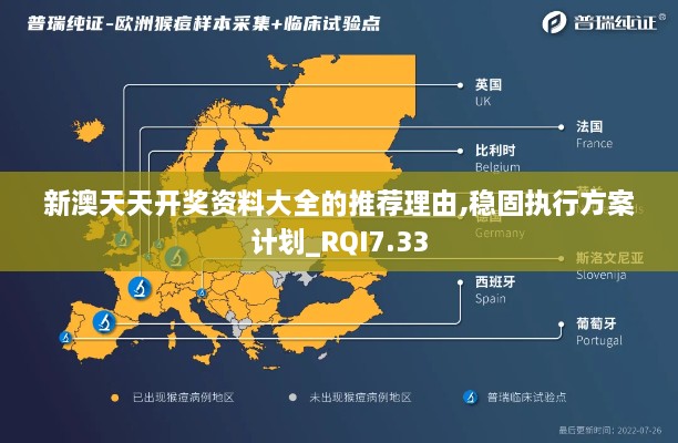 新澳天天开奖资料大全的推荐理由,稳固执行方案计划_RQI7.33