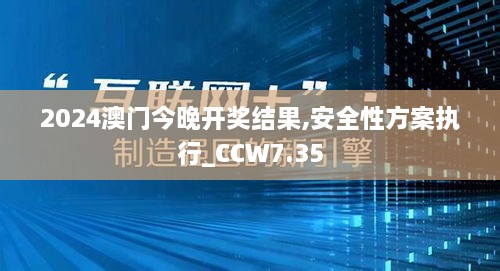 2024澳门今晚开奖结果,安全性方案执行_CCW7.35