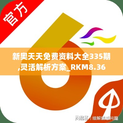 新奥天天免费资料大全335期,灵活解析方案_RKM8.36