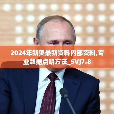 2024年新奥最新资料内部资料,专业数据点明方法_SVJ7.8