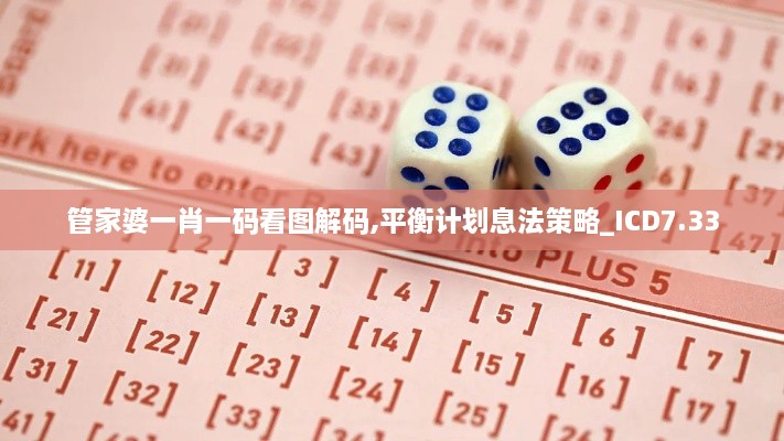 管家婆一肖一码看图解码,平衡计划息法策略_ICD7.33