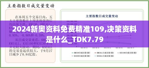 2024新奥资料免费精准109,决策资料是什么_TDK7.79