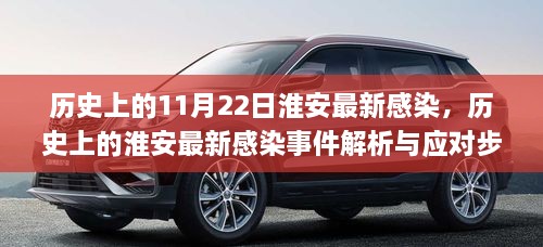 历史上的淮安最新感染事件解析与应对指南，从初学者到进阶用户的实用指南（11月22日事件回顾）