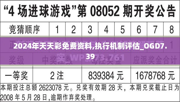 2024年天天彩免费资料,执行机制评估_OGD7.39