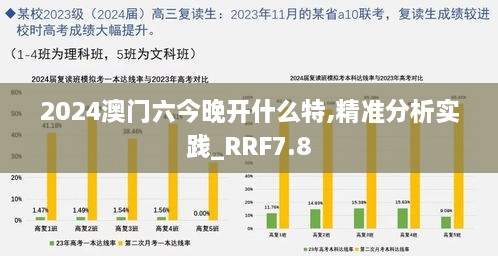 2024澳门六今晚开什么特,精准分析实践_RRF7.8