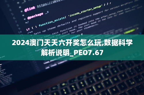 2024澳门天天六开奖怎么玩,数据科学解析说明_PEO7.67