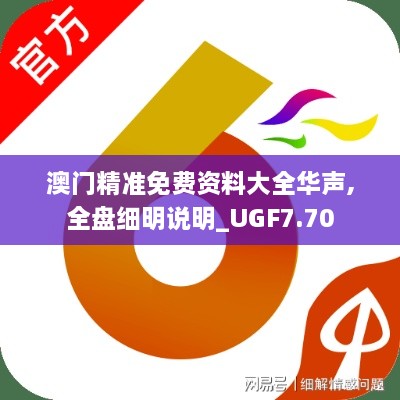 澳门精准免费资料大全华声,全盘细明说明_UGF7.70