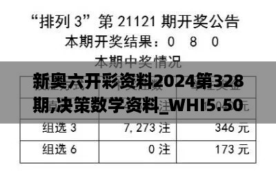 新奥六开彩资料2024第328期,决策数学资料_WHI5.50