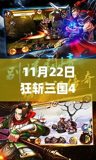 探讨狂斩三国4最新破解版，游戏破解与知识产权保护引发深思