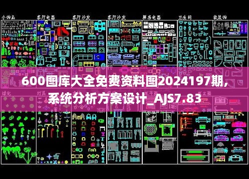 600图库大全免费资料图2024197期,系统分析方案设计_AJS7.83