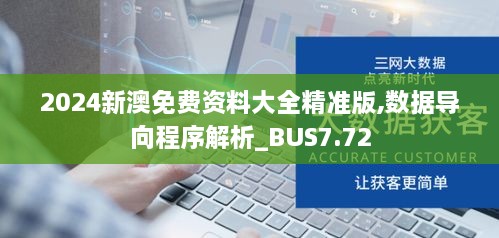 2024新澳免费资料大全精准版,数据导向程序解析_BUS7.72