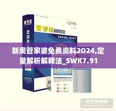 新奥管家婆免费资料2O24,定量解析解释法_SWK7.91