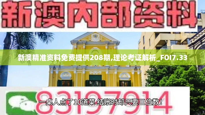 新澳精准资料免费提供208期,理论考证解析_FOI7.33