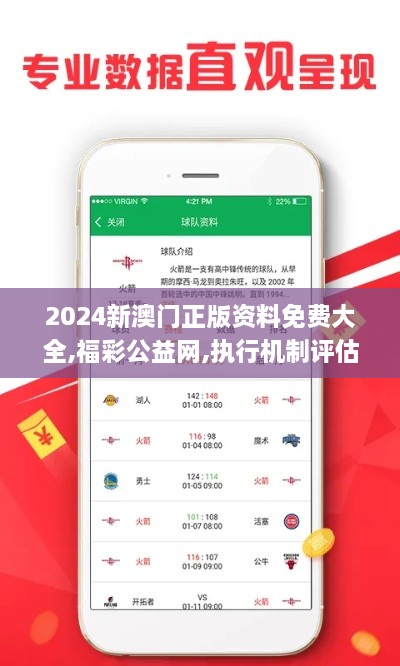 2024新澳门正版资料免费大全,福彩公益网,执行机制评估_MRD7.75