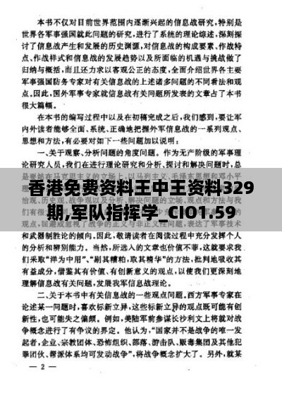 香港免费资料王中王资料329期,军队指挥学_CIO1.59