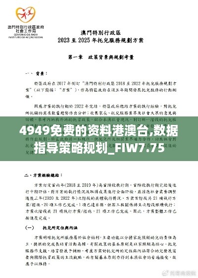 4949免费的资料港澳台,数据指导策略规划_FIW7.75