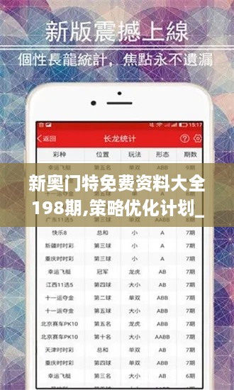 新奥门特免费资料大全198期,策略优化计划_ATZ7.16