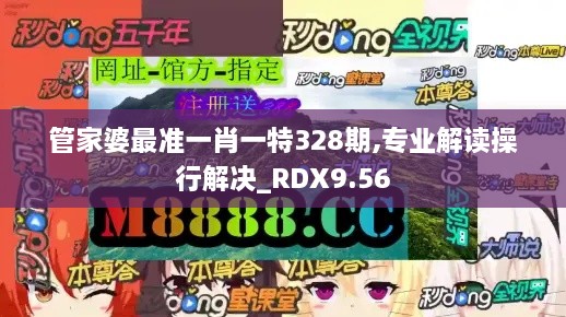 管家婆最准一肖一特328期,专业解读操行解决_RDX9.56