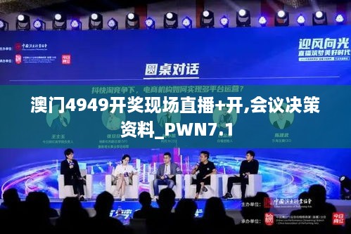 澳门4949开奖现场直播+开,会议决策资料_PWN7.1