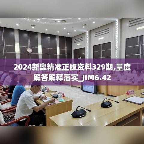 2024新奥精准正版资料329期,量度解答解释落实_JIM6.42