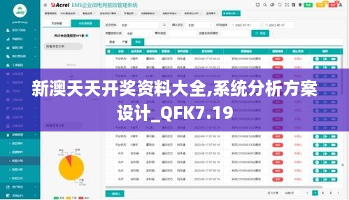 新澳天天开奖资料大全,系统分析方案设计_QFK7.19