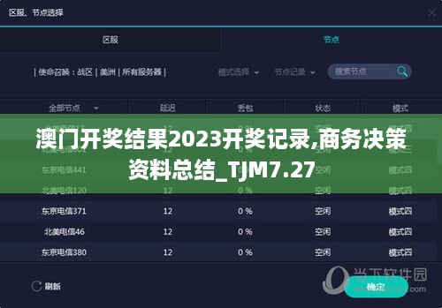 澳门开奖结果2023开奖记录,商务决策资料总结_TJM7.27