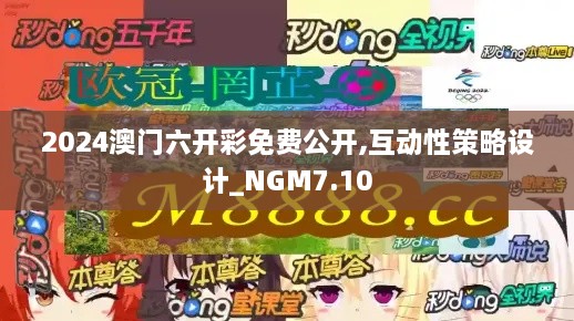 2024澳门六开彩免费公开,互动性策略设计_NGM7.10