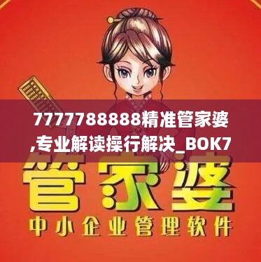 7777788888精准管家婆,专业解读操行解决_BOK7.92