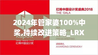 2024年管家婆100%中奖,持续改进策略_LRX7.92