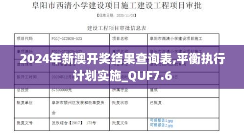 2024年新澳开奖结果查询表,平衡执行计划实施_QUF7.6