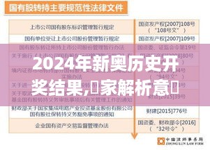 2024年新奥历史开奖结果,專家解析意見_PRA7.66