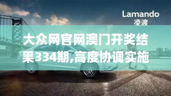 大众网官网澳门开奖结果334期,高度协调实施_UEE7.33